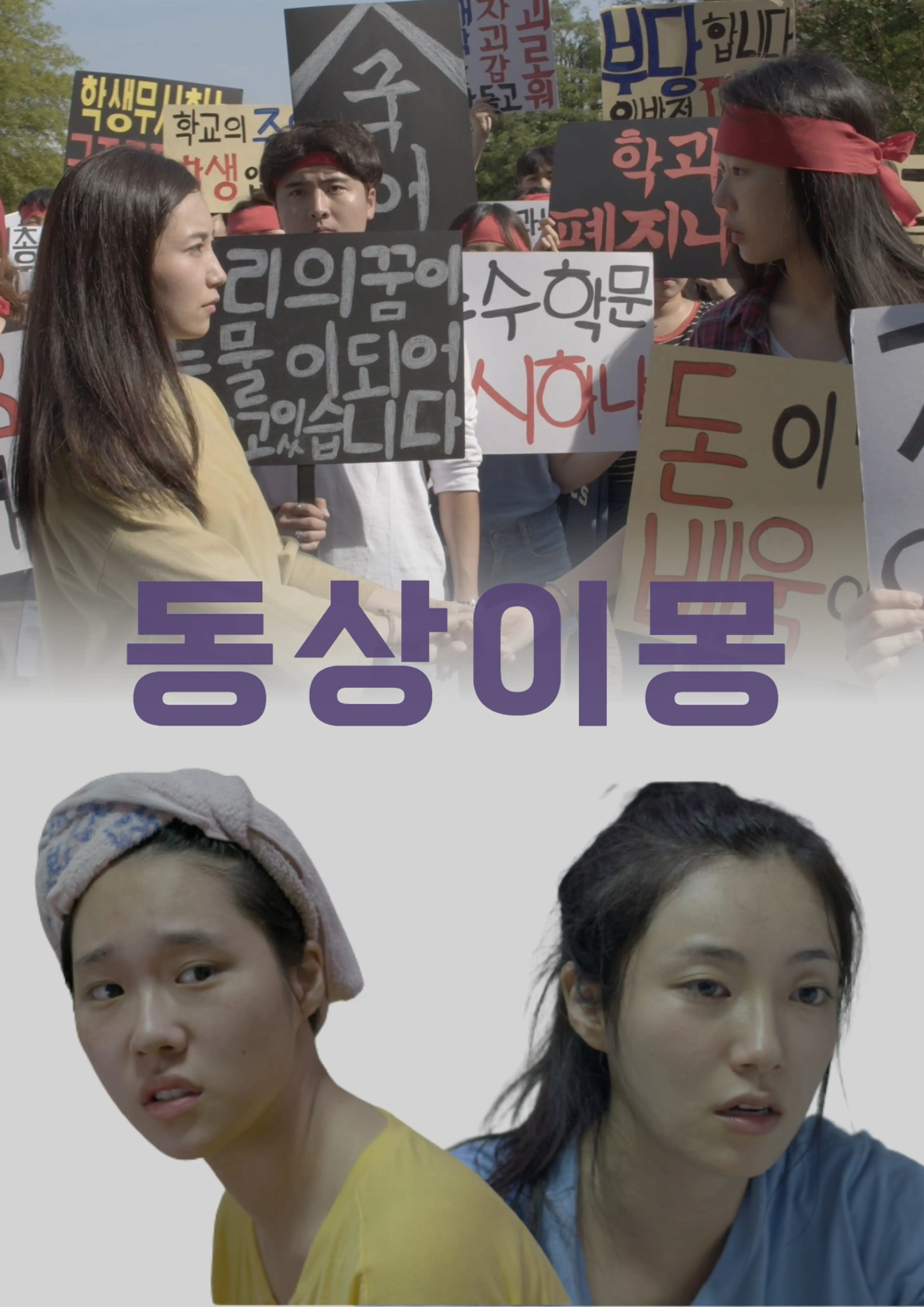 동상이몽