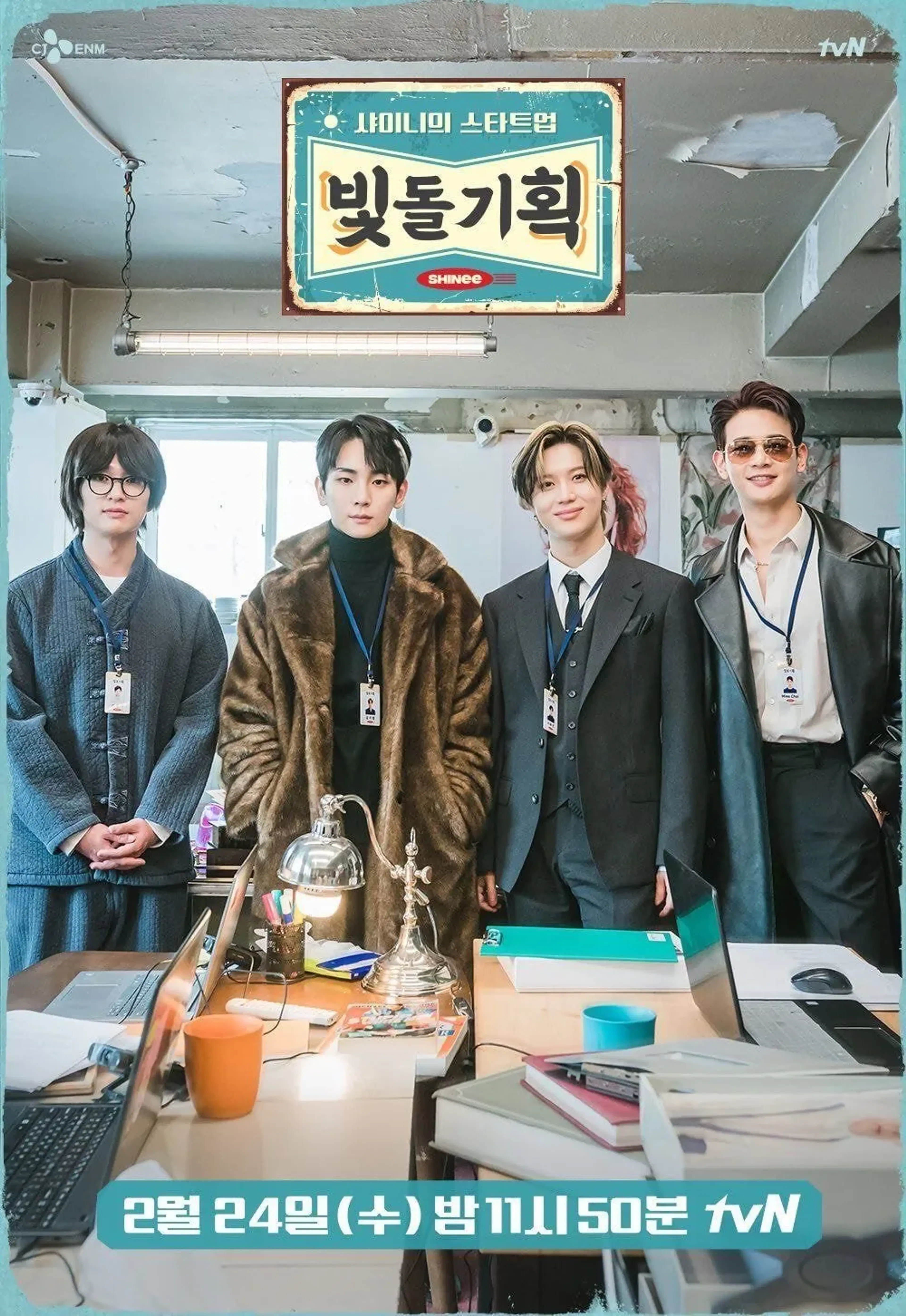 샤이니의 스타트업 - 빛돌기획