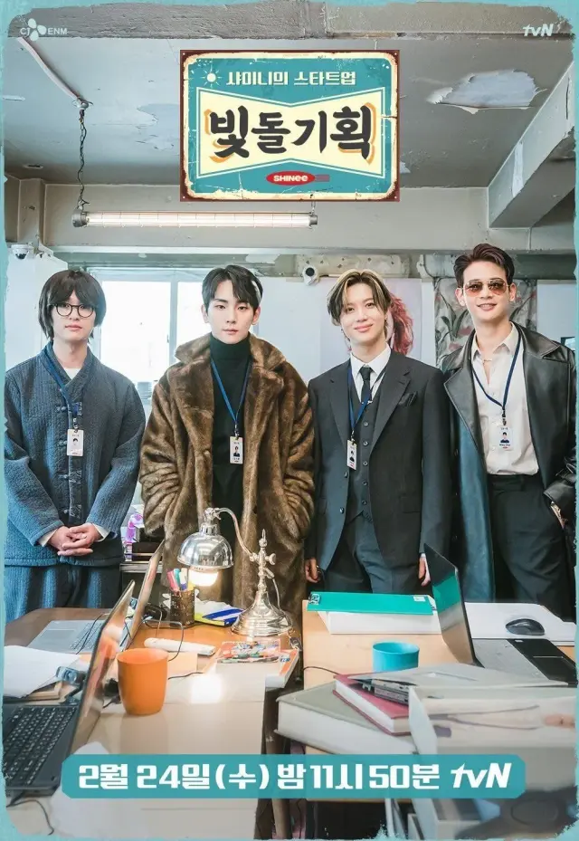 샤이니의 스타트업 - 빛돌기획