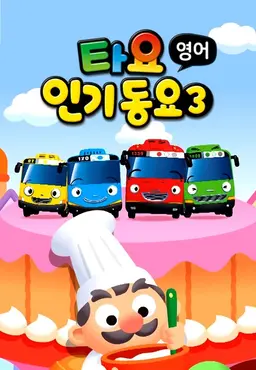 타요 인기동요3