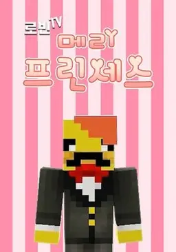 로빈TV 메리프린세스