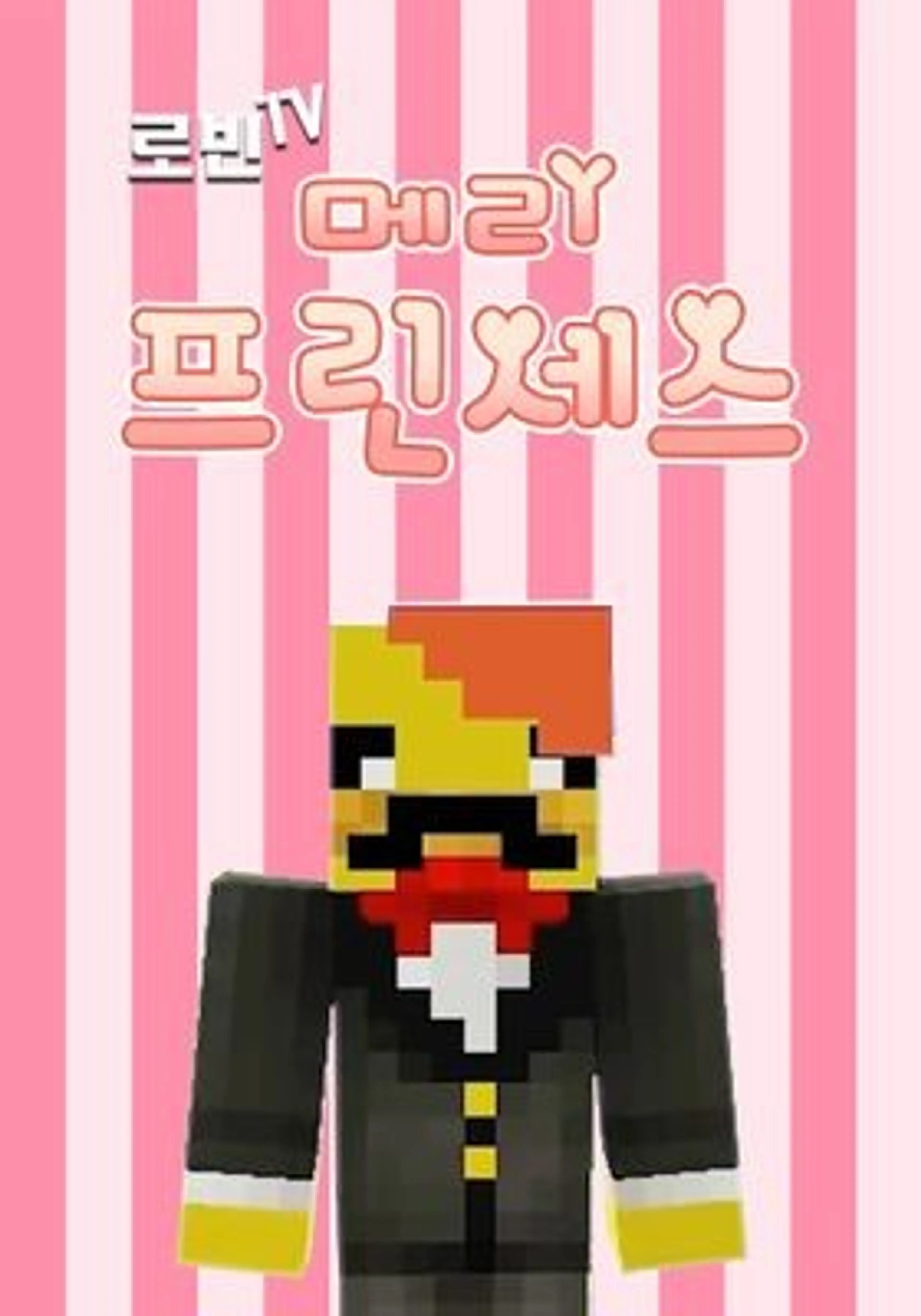 로빈TV 메리프린세스