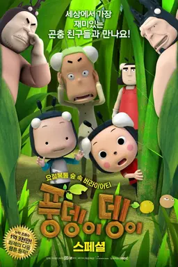 풍뎅이뎅이 스페셜