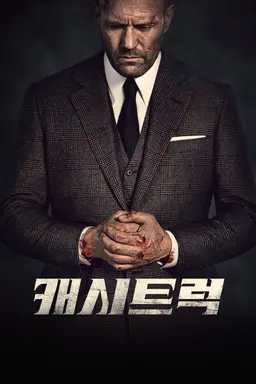 캐시트럭