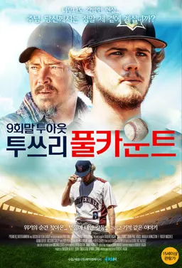 9회말 투아웃 투쓰리 풀카운트