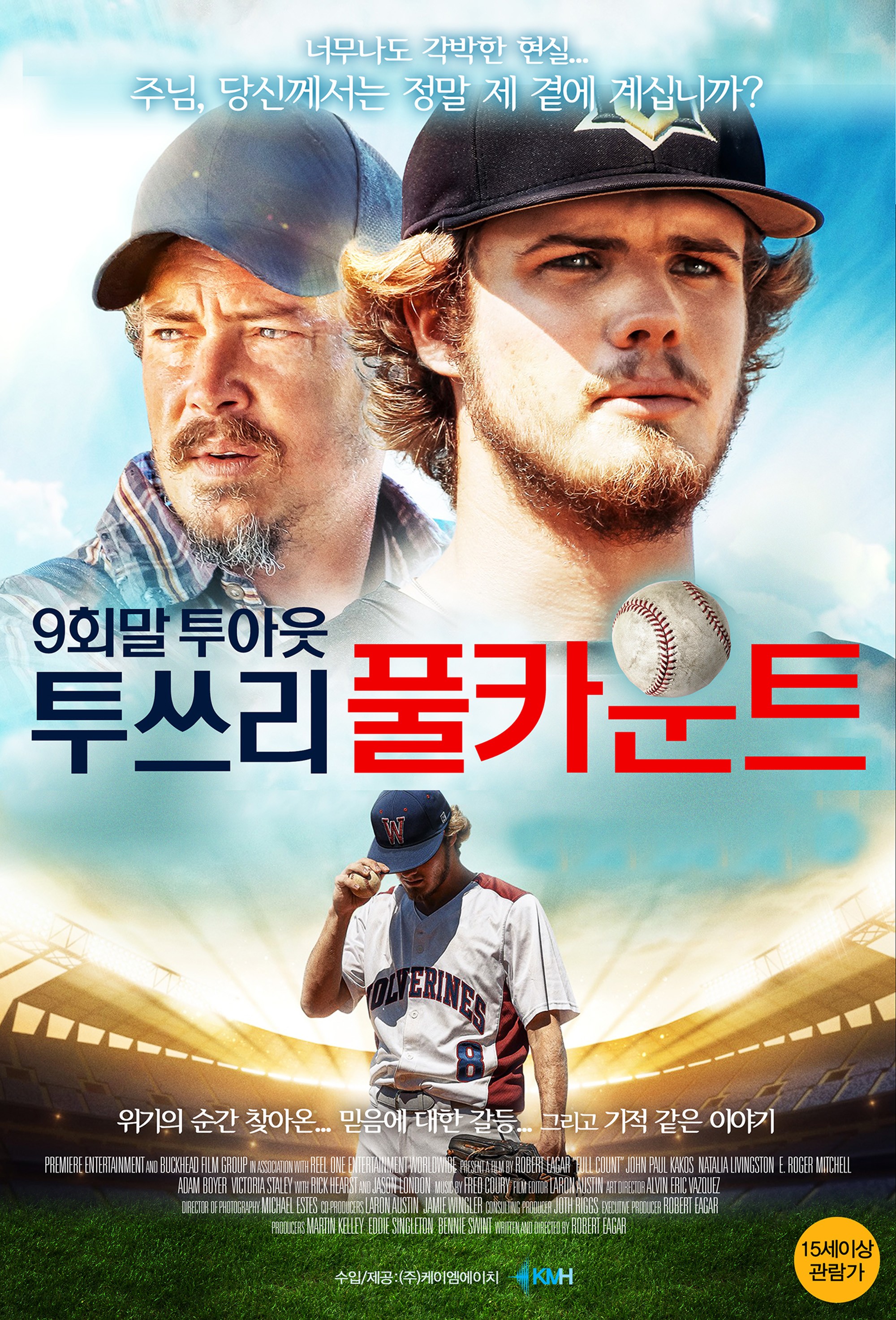 9회말 투아웃 투쓰리 풀카운트