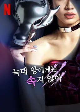 늑대 양에게는 속지 않아