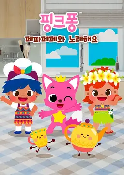 핑크퐁 페파페페와 노래해요