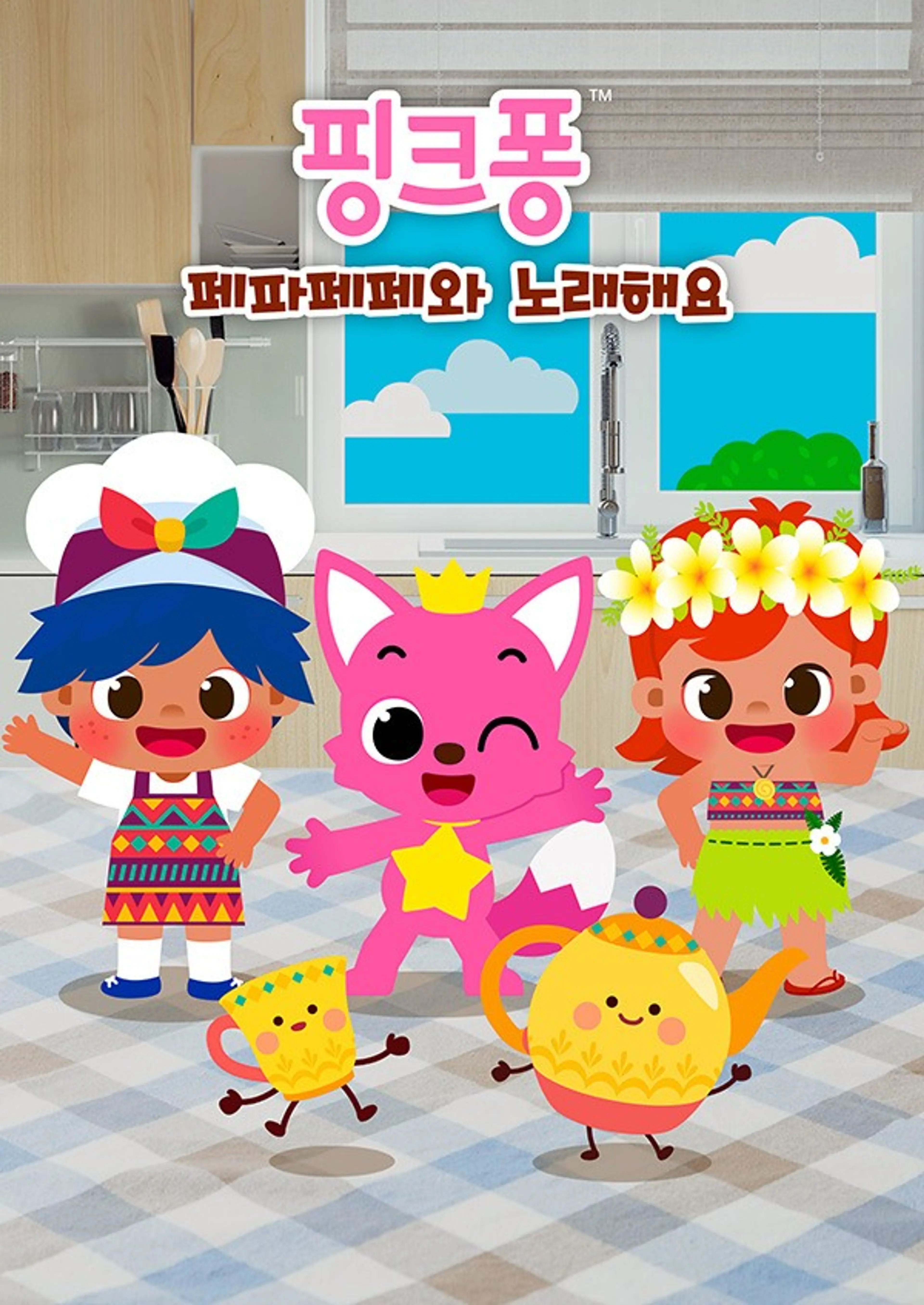 핑크퐁 페파페페와 노래해요