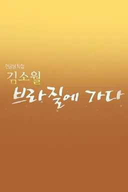 한글날 특집 김소월, 브라질에 가다