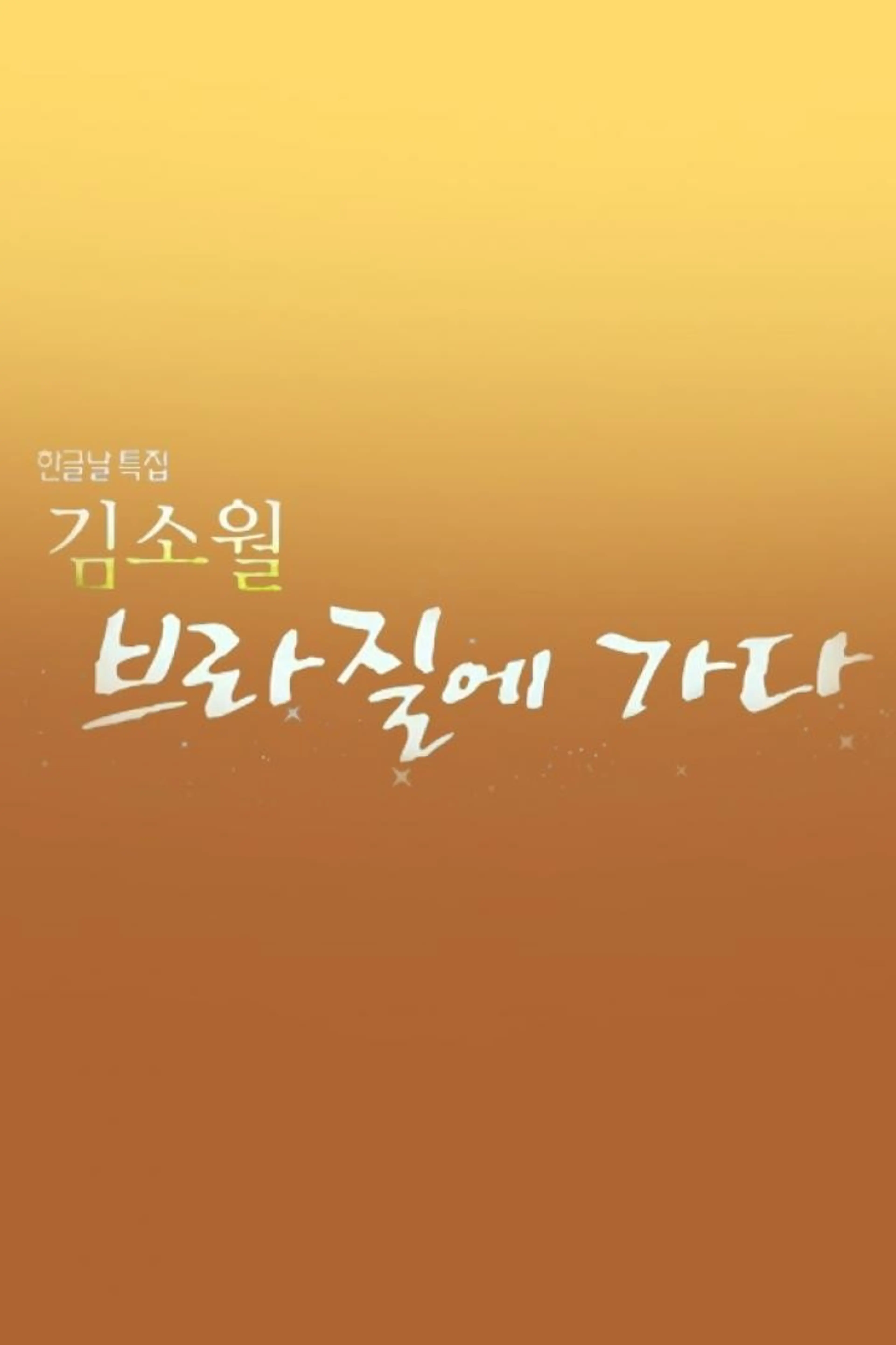 한글날 특집 김소월, 브라질에 가다