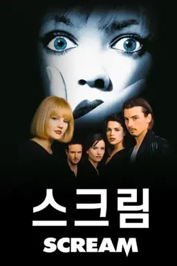 스크림