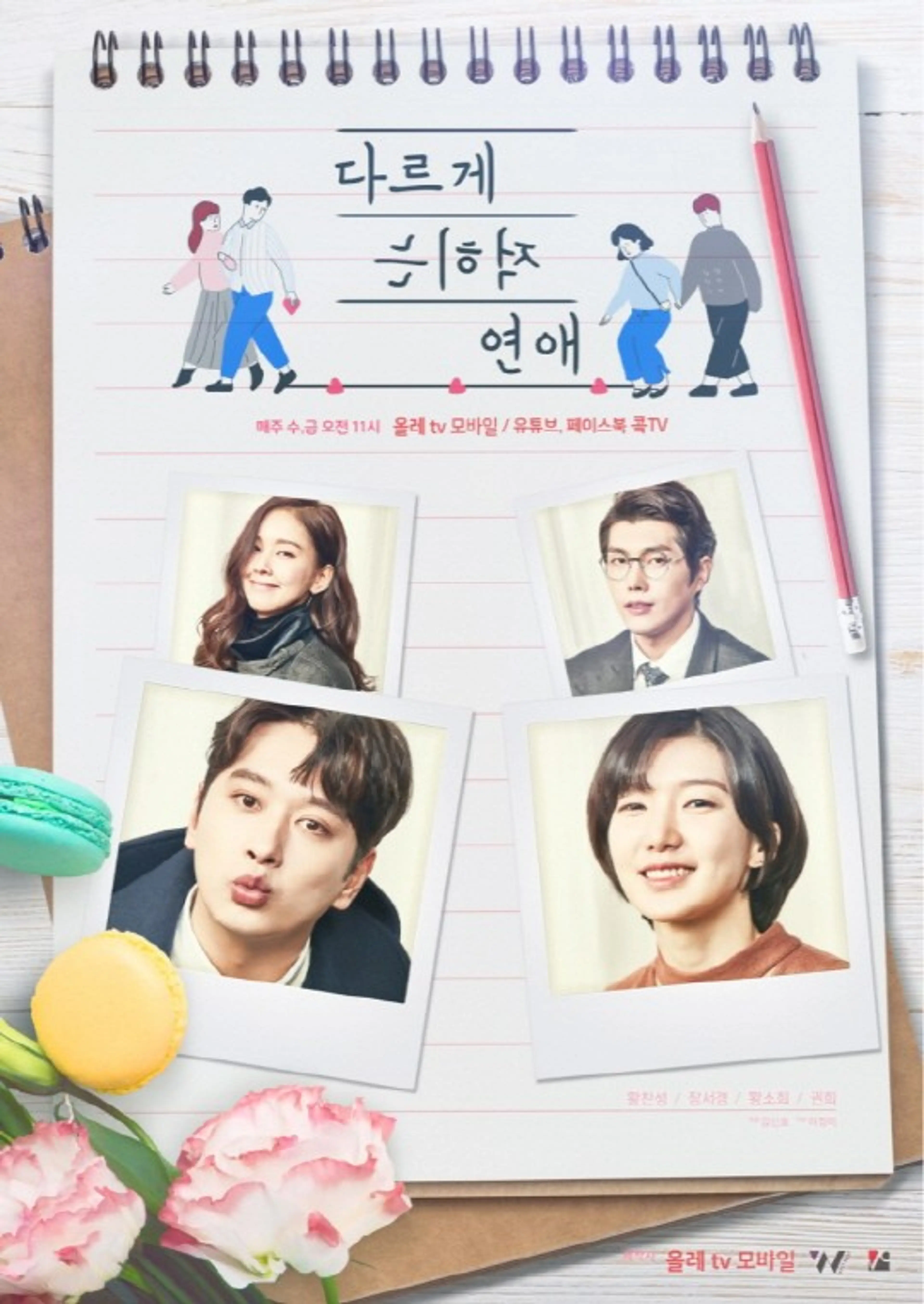 다르게 적히는 연애