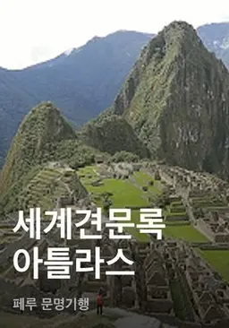 세계견문록 아틀라스 - 페루 문명기행