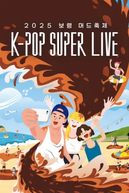 2025 보령머드축제 <K-POP SUPER LIVE>