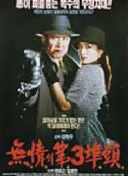 무정의 제 3부두