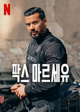 팍스 마르세유