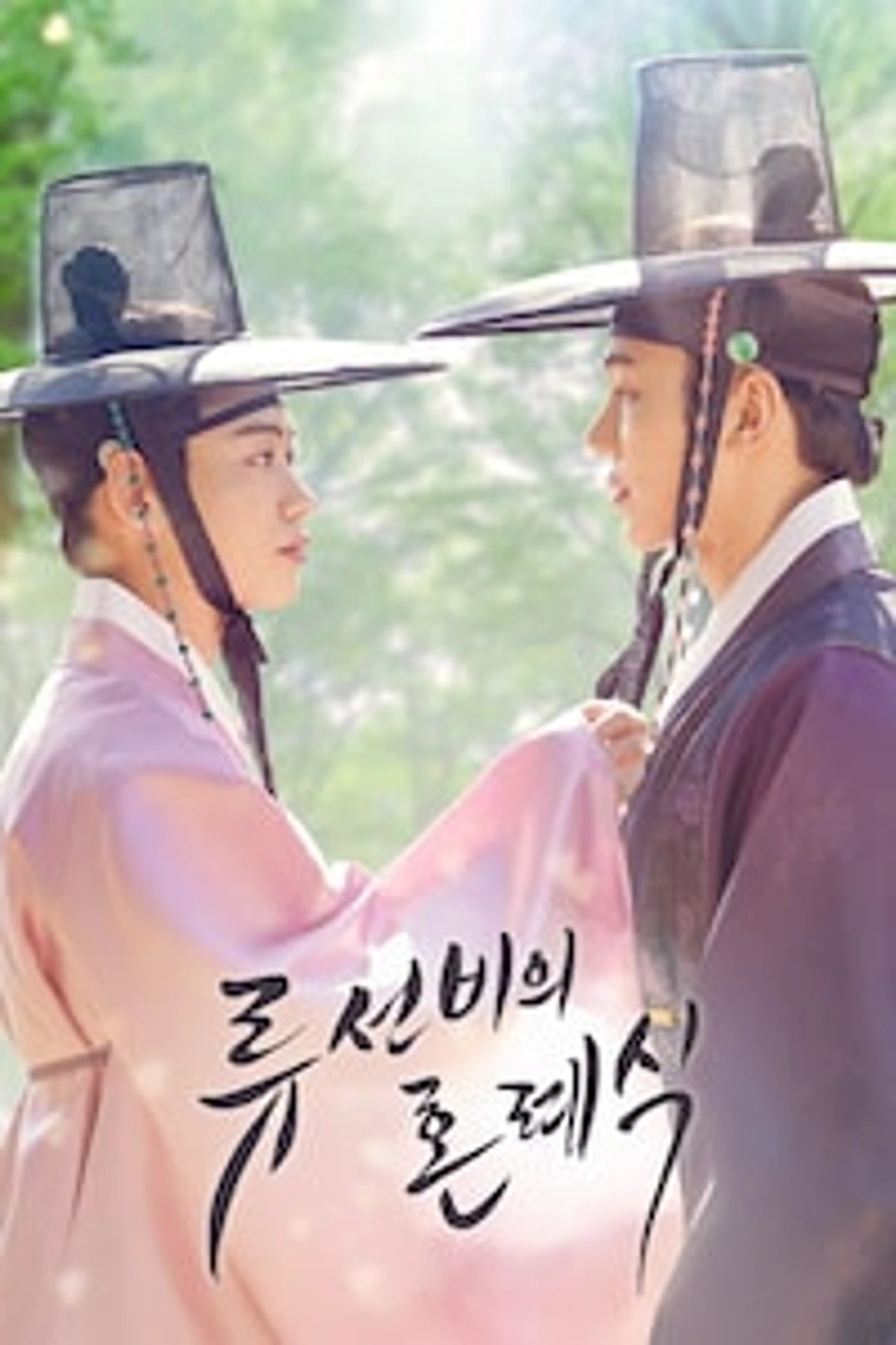류선비의 혼례식