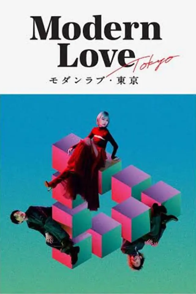 모던 러브 도쿄
