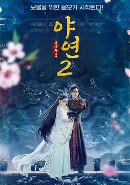 야연 2