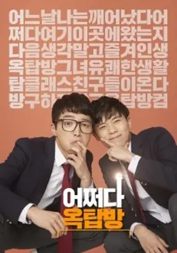 어쩌다 옥탑방