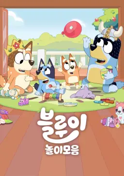 블루이 놀이 모음