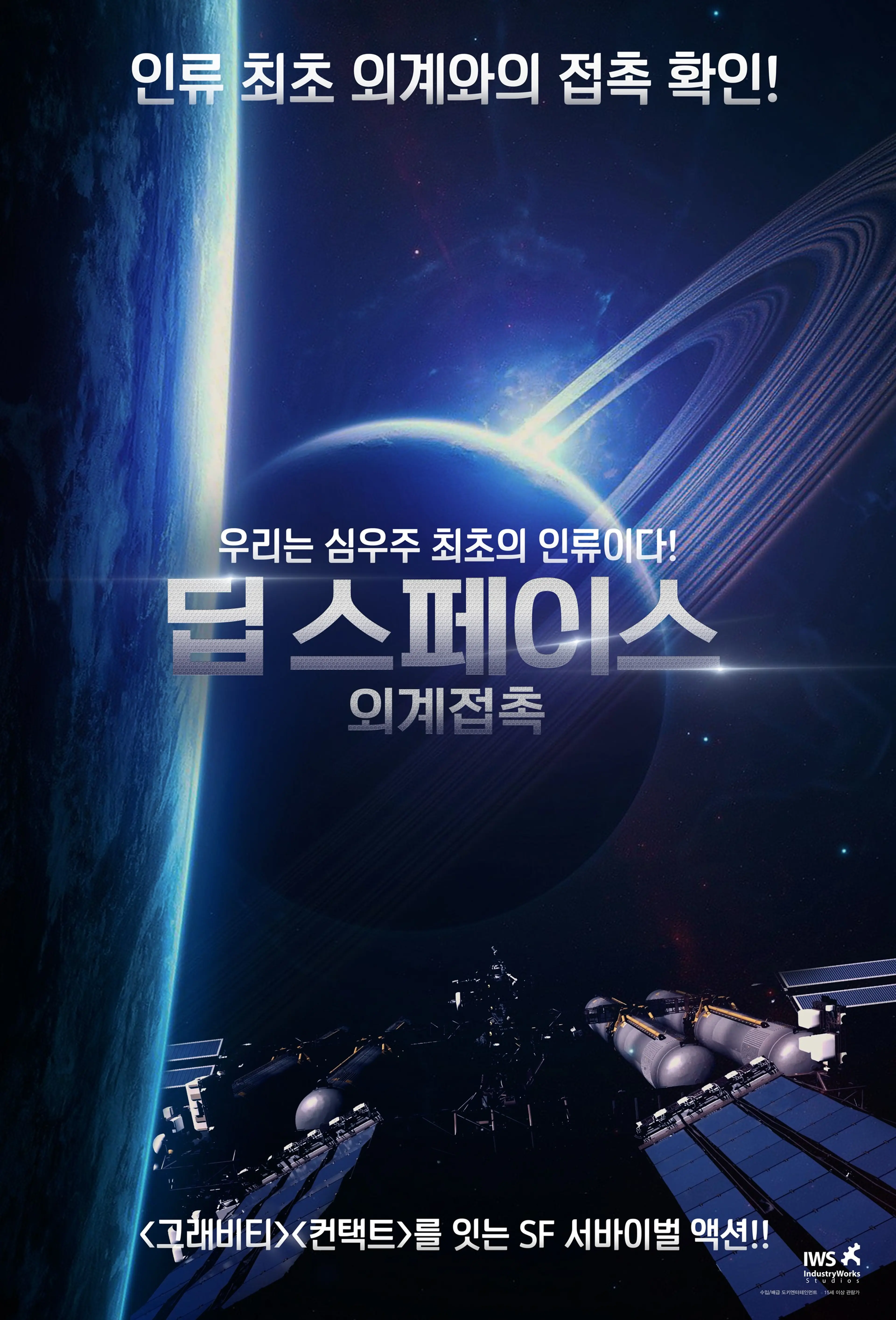 딥 스페이스: 외계접촉