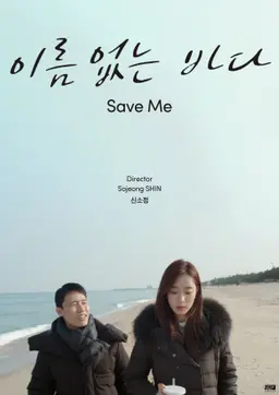 이름 없는 바다