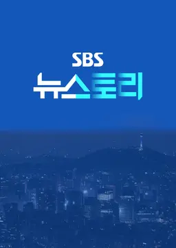SBS 뉴스토리