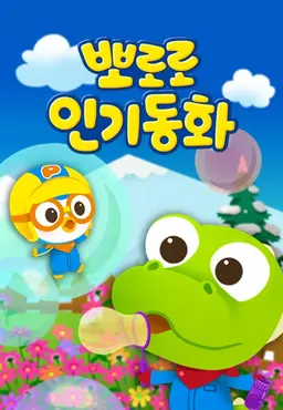 뽀로로 인기동화