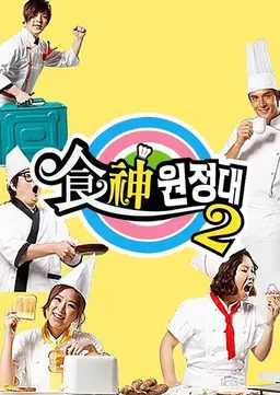 식신원정대 시즌2