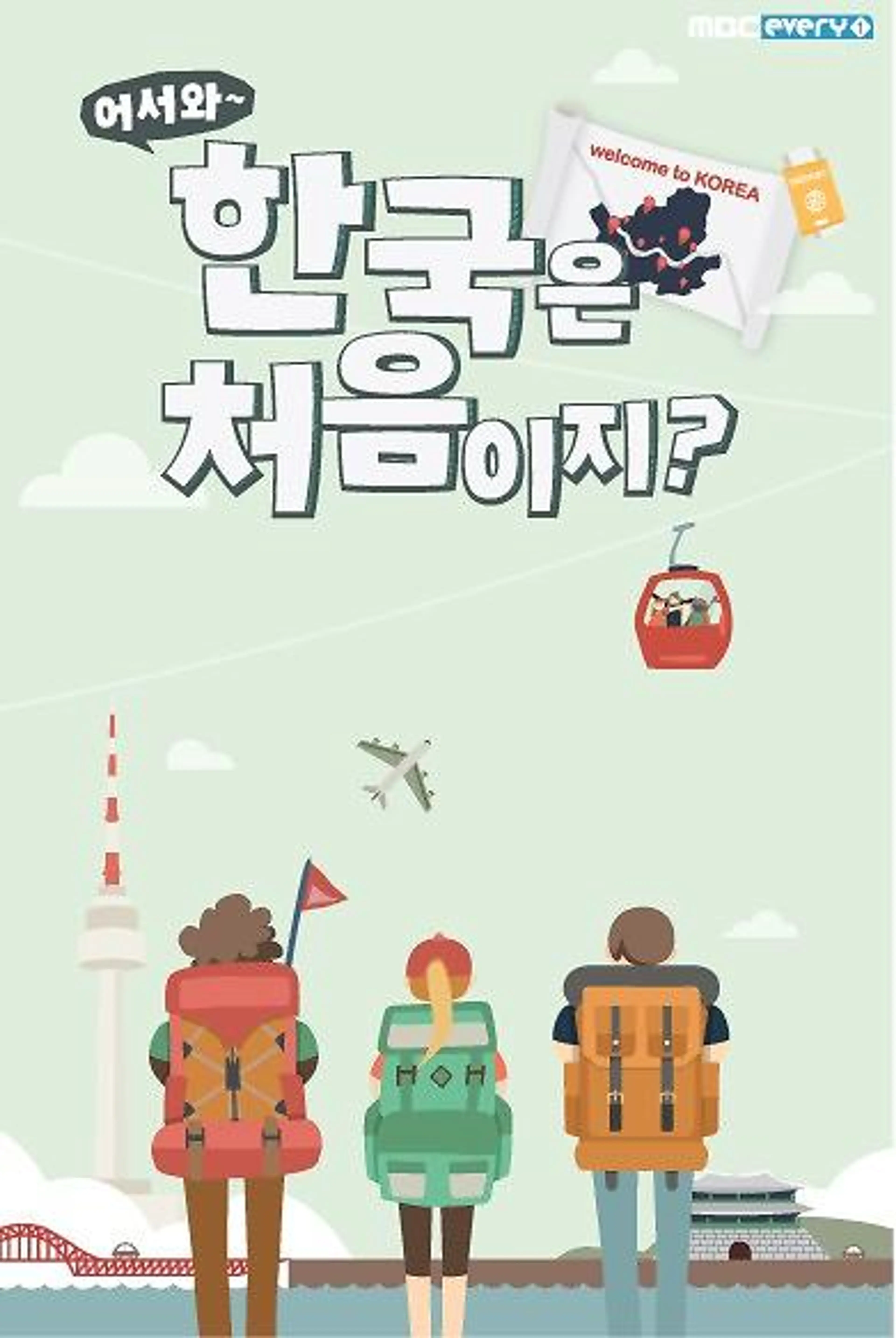 어서와~ 한국은 처음이지? 리부트