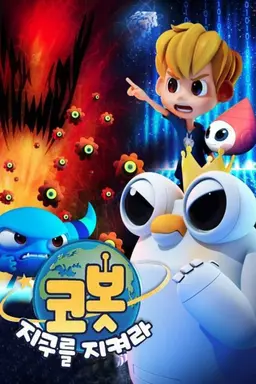 코봇 지구를 지켜라