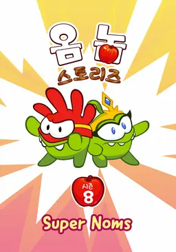 옴 놈 스토리즈 시즌8