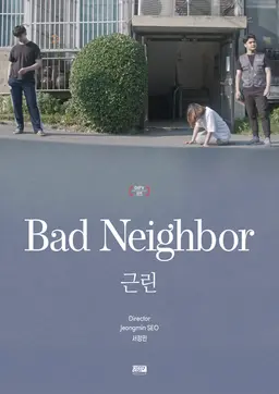 근린