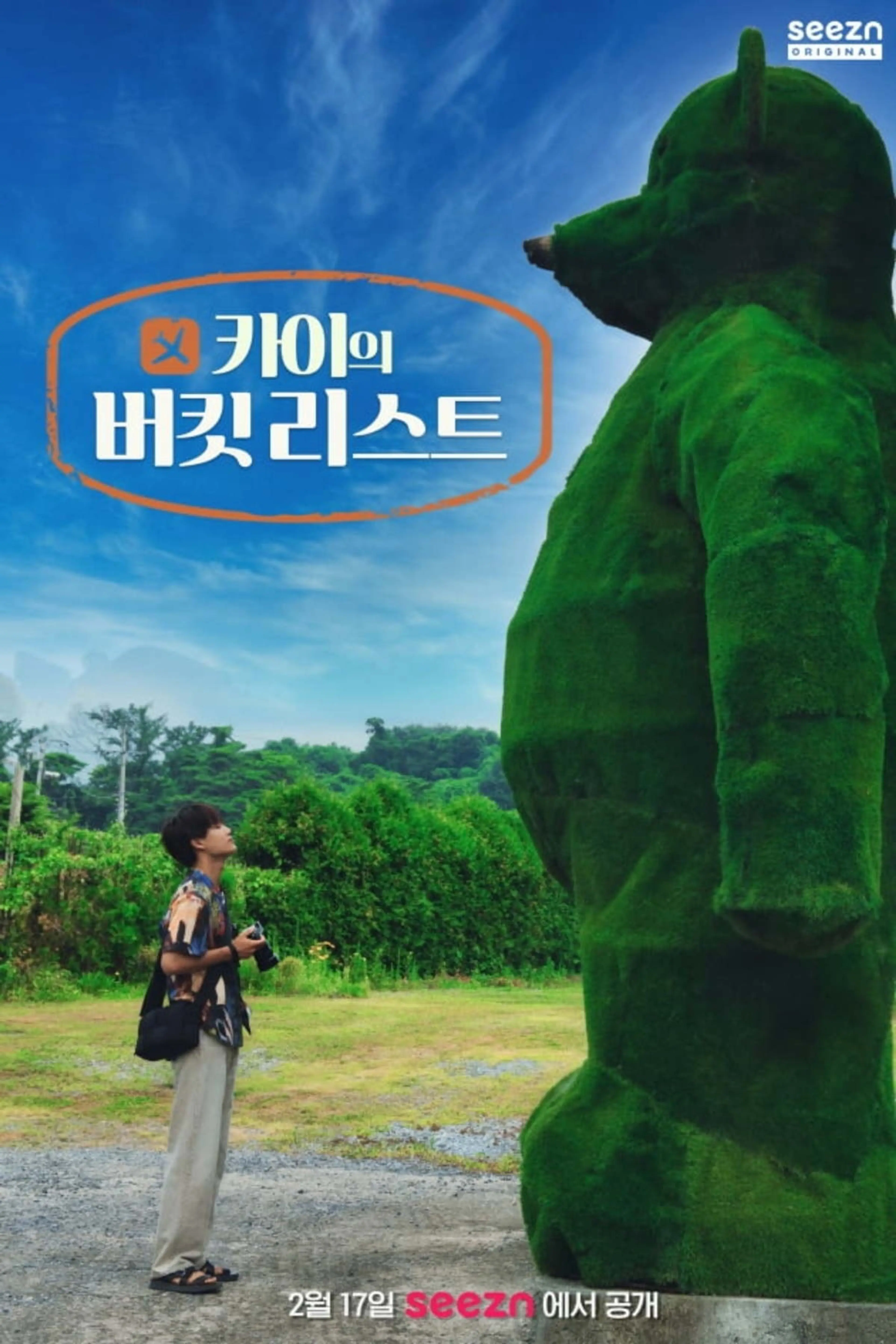 카이의 버킷리스트