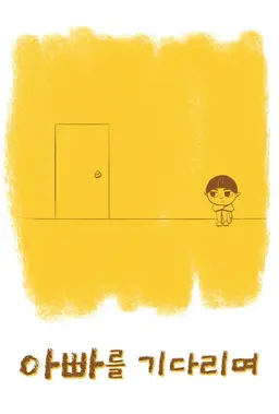 아빠를 기다리며