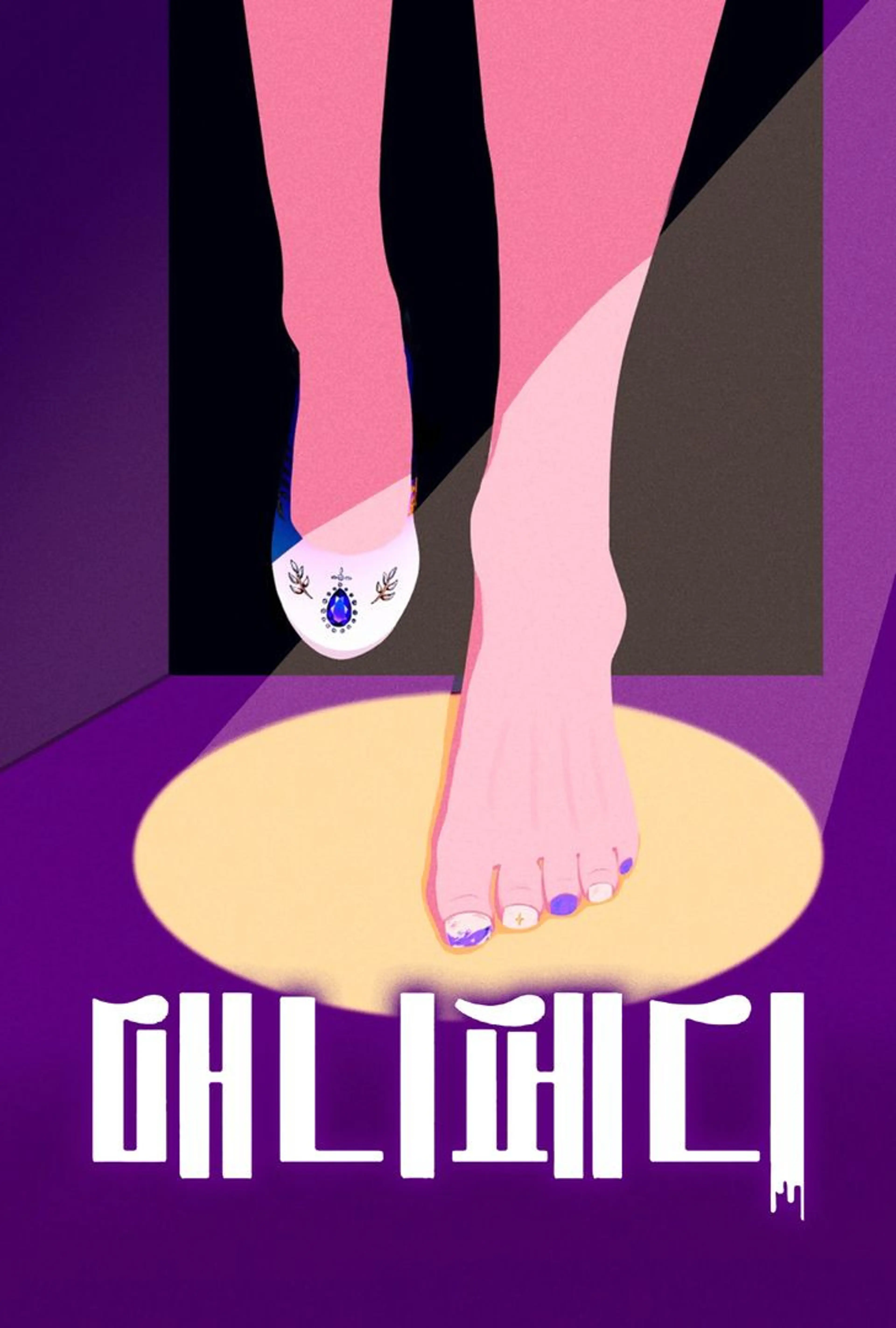 매니페디