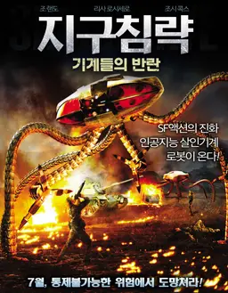 지구침략- 기계들의 반란