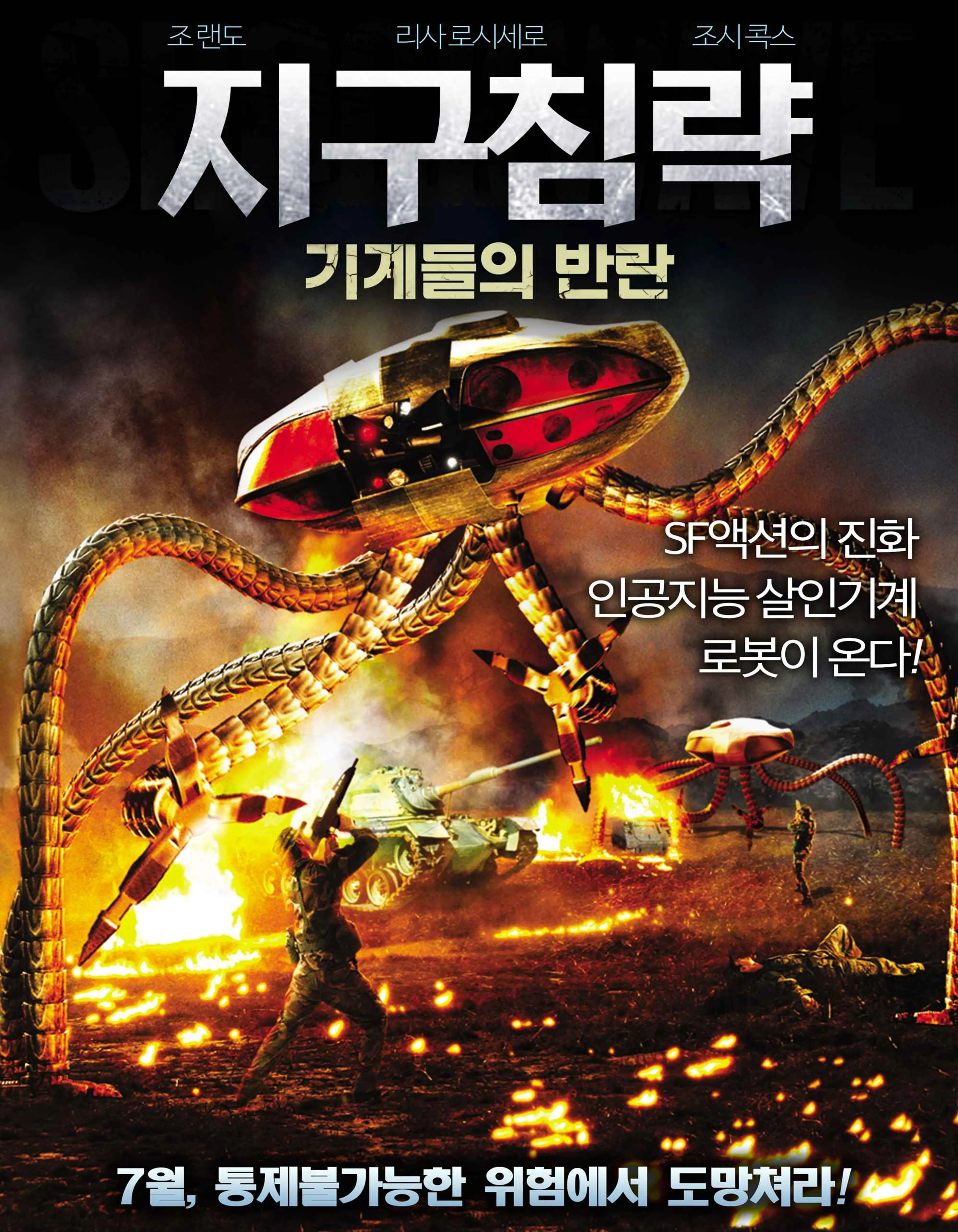 지구침략- 기계들의 반란