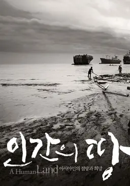 인사이트 아시아: 인간의 땅