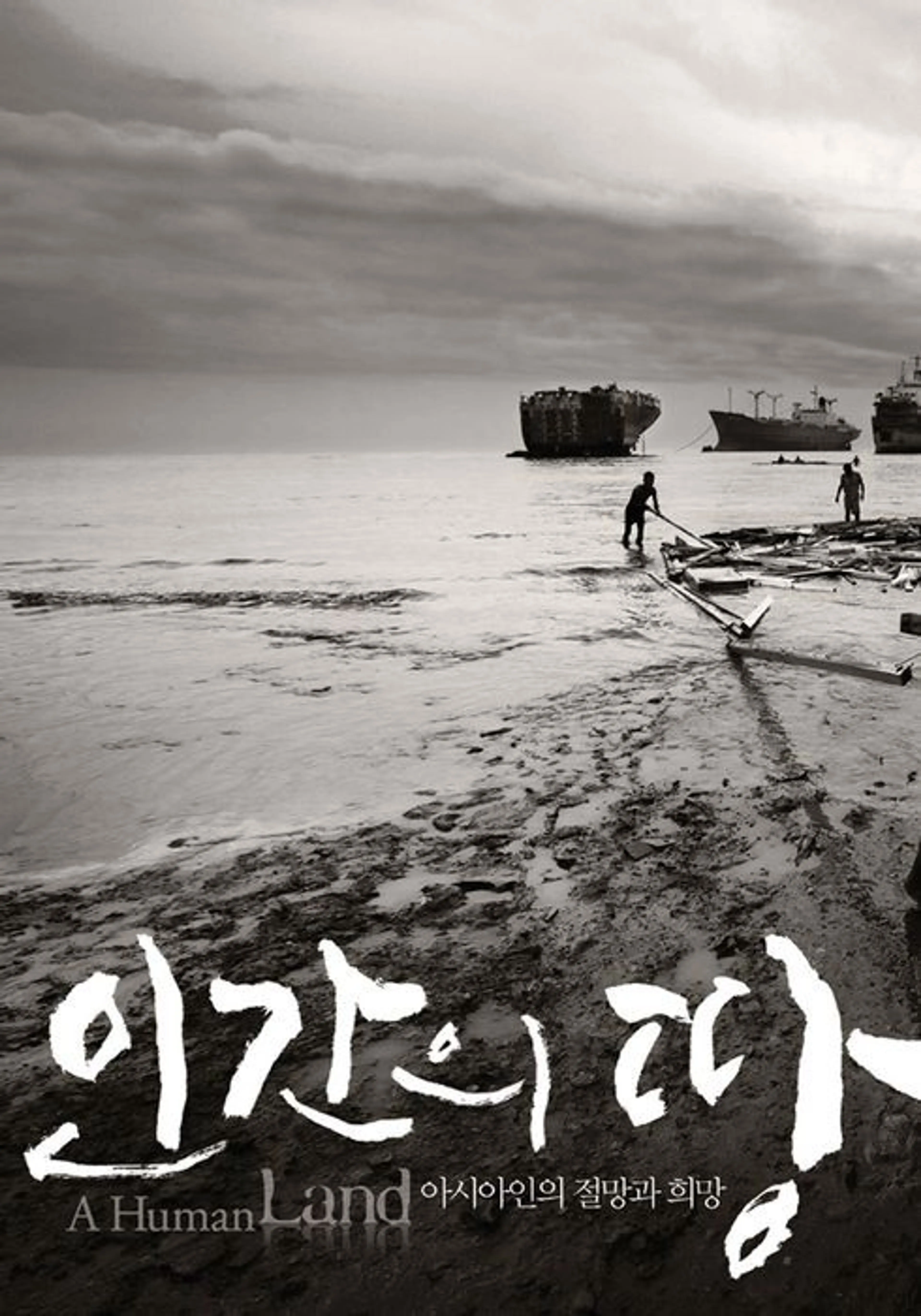 인사이트 아시아: 인간의 땅