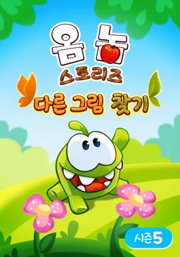 옴 놈 스토리즈 다른 그림 찾기 시즌5