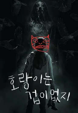 호랑이는 겁이 없지