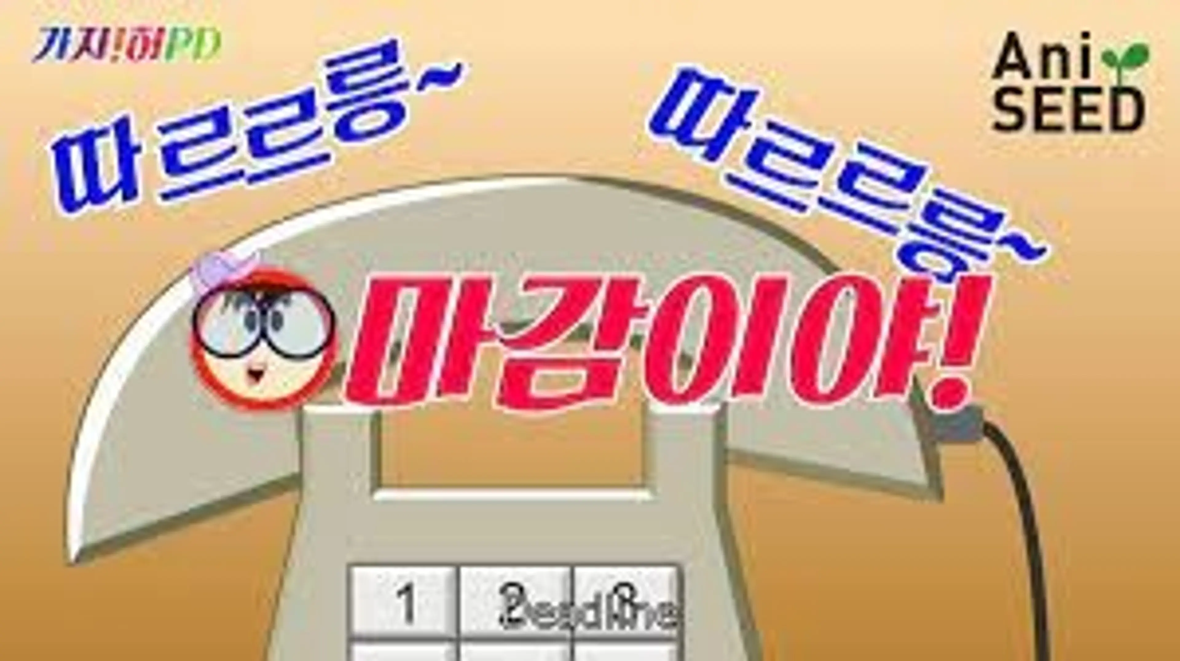 가자! 허PD-마감이야