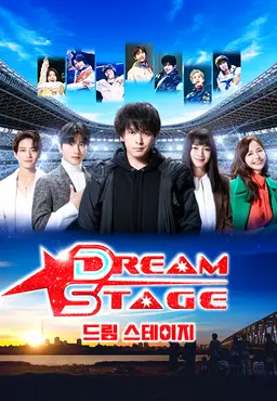 드림 스테이지