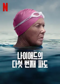 나이애드의 다섯 번째 파도