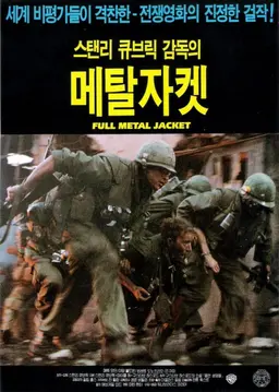 풀 메탈 쟈켓
