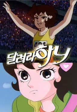 달려라 하니