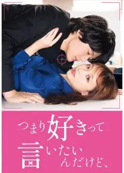 즉, 좋아한다고 말하고 싶은데